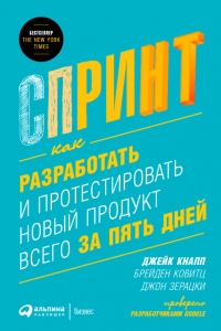 Книга Спринт. Как разработать и протестировать новый продукт всего за пять дней