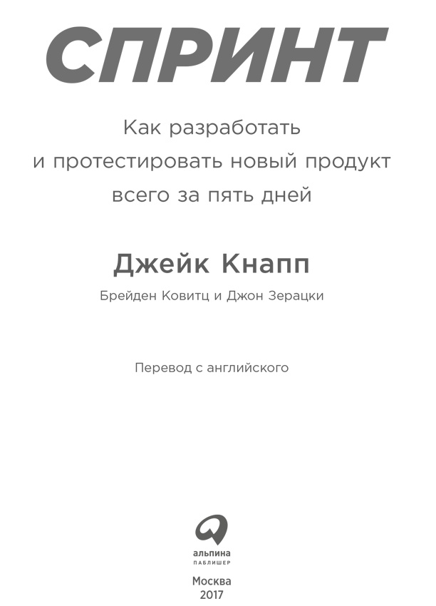 Спринт. Как разработать и протестировать новый продукт всего за пять дней