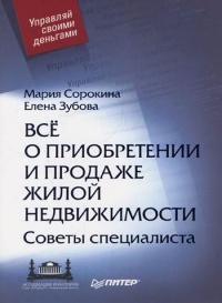 Книга Все о приобретении и продаже жилой недвижимости. Советы специалиста