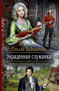 Книга Украденная служанка