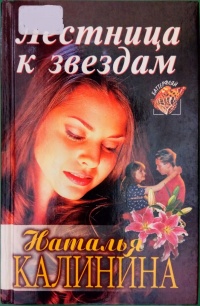 Книга Лестница к звездам