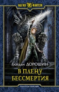 Книга В плену бессмертия