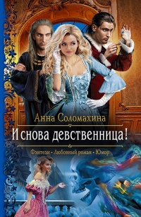 Книга И снова девственница!