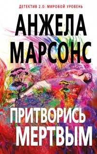 Книга Притворись мертвым