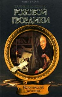 Книга Тайный дневник Розовой Гвоздики