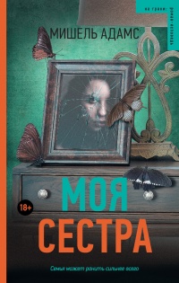 Книга Моя сестра