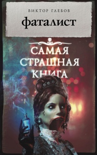 Книга Фаталист