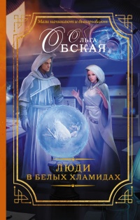 Книга Люди в белых хламидах