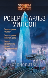 Книга Хронолиты