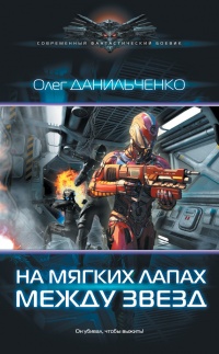 Книга На мягких лапах между звезд