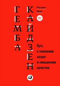 Книга Гемба кайдзен. Путь к снижению затрат и повышению качества