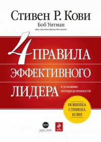 Книга 4 правила эффективного лидера в условиях неопределенности