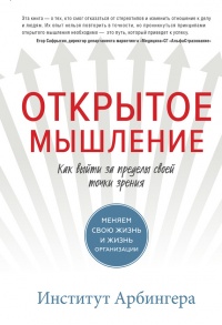 Книга Открытое мышление. Как выйти за пределы своей точки зрения