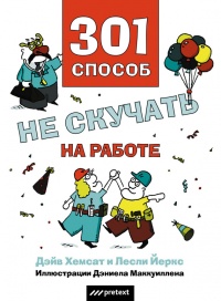 Книга 301 способ не скучать на работе