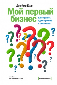 Книга Мой первый бизнес. Как оценить идею проекта и свои силы