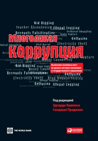 Книга Многоликая коррупция. Выявление уязвимых мест на уровне секторов экономики и государственного управления