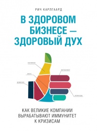 Книга В здоровом бизнесе — здоровый дух. Как великие компании вырабатывают иммунитет к кризисам