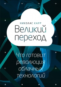 Книга Великий переход: что готовит революция облачных технологий