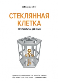 Книга Стеклянная клетка. Автоматизация и мы