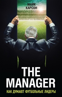 Книга The Manager. Как думают футбольные лидеры