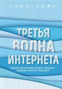 Книга Третья волна интернета. Какими качествами должен обладать предприниматель будущего