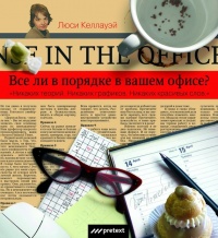 Книга Все ли в порядке в вашем офисе?