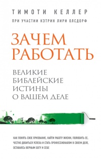 Книга Зачем работать. Великие библейские истины о вашем деле