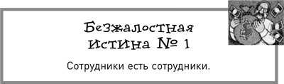 Жесткий менеджмент. Заставьте людей работать на результат