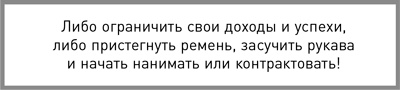 Жесткий менеджмент. Заставьте людей работать на результат