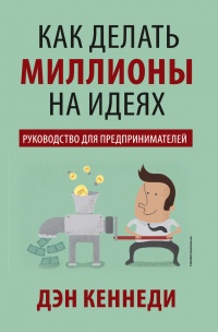 Книга Как делать миллионы на идеях. Руководство для предпринимателей