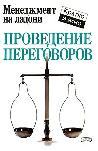 Книга Проведение переговоров