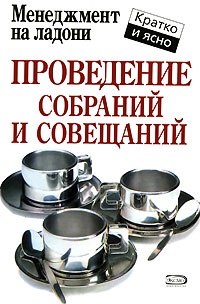 Книга Проведение собраний и совещаний