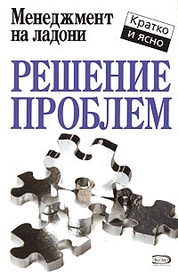 Книга Решение проблем