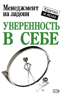 Книга Уверенность в себе