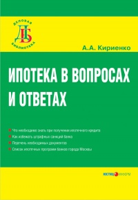 Книга Ипотека в вопросах и ответах