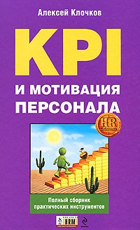 Книга KPI и мотивация персонала. Полный сборник практических инструментов