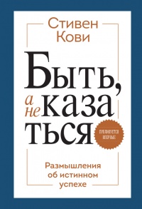 Книга Быть, а не казаться. Размышления об истинном успехе