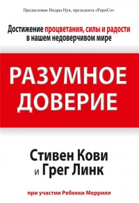 Книга Разумное доверие