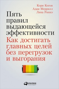 Книга Пять правил выдающейся эффективности. Как достигать главных целей без перегрузок и выгорания