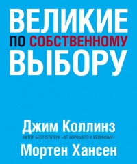 Великие по собственному выбору