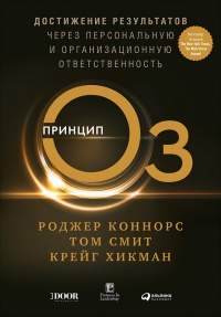 Книга Принцип Оз. Достижение результатов через персональную и организационную ответственность