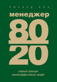 Книга Менеджер 80/20. Главный принцип высокоэффективных людей