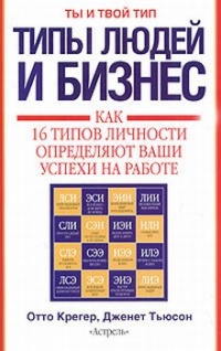 Книга Типы людей и бизнес