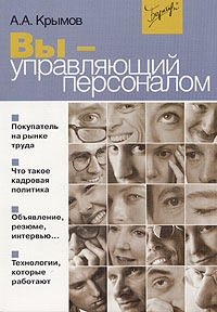 Книга Вы - управляющий персоналом