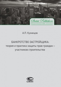 Книга Банкротство застройщика. Теория и практика защиты прав граждан – участников строительства