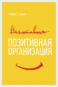 Книга Позитивная организация: Освобождение от стереотипов, принуждения, консерватизма