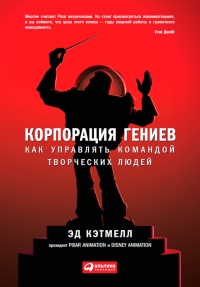 Книга Корпорация гениев. Как управлять командой творческих людей