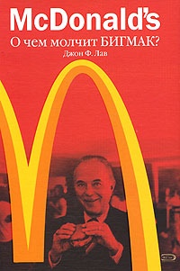 Книга McDonald's. О чем молчит БИГМАК?