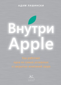 Книга Внутри Apple. Как работает одна из самых успешных и закрытых компаний