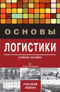 Книга Основы логистики. Учебное пособие